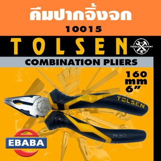 TOLSEN COMBINATION PLIERS คีม คีมปากจิ้งจก ขนาด 6 นิ้ว รหัส 10015