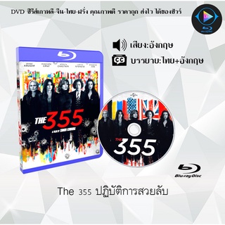 Bluray เรื่อง The 355 ปฏิบัติการสวยลับ (เสียงอังกฤษ+บรรยายไทย)