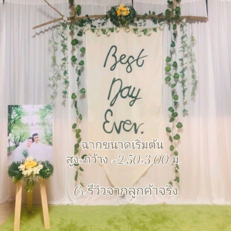 พร้อมส่ง ฉากงานขนาดเริ่มต้น แบคดรอป ม่าน งานแต่ง งานหมั้น งานวันเกิด ผ้าซับในยืด