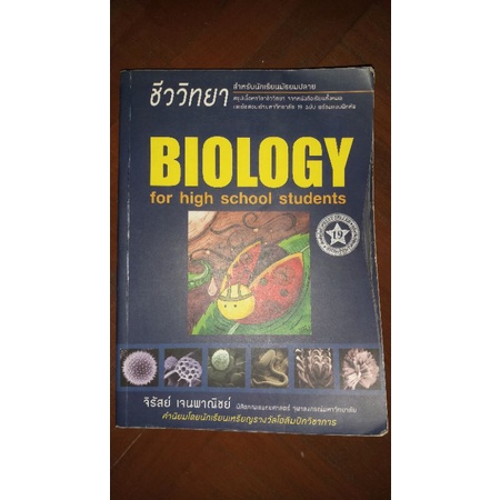 หนังสือเต่าทองชีวะ biology for high school students