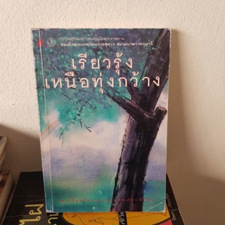 #2301 เรียวรุ้งเหนือทุ่งกว้าง/วรรณกรรมเยาวชน หนังสือมือสอง