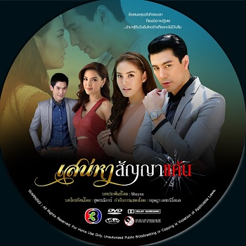 เสน่หาสัญญาแค้น dvdละครไทย ปกรณ์ ลัม & เจนี่ อัศวเหม-สนุกค่ะ ช่อง3