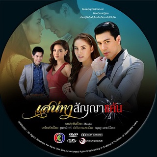 เสน่หาสัญญาแค้น dvdละครไทย ปกรณ์ ลัม &amp; เจนี่ อัศวเหม-สนุกค่ะ ช่อง3