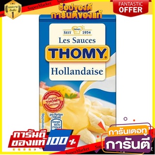 Thomy Sauce Hollandaise 250g ซอสทอมมี่ ฮอลแลนเดส 250 กรัม