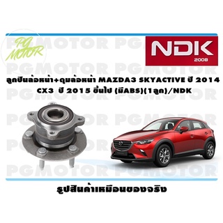 ลูกปืนล้อหน้า+ดุมล้อหน้า MAZDA3 SKYACTIVE ปี 2014 CX3 ปี 2015 ขึ้นไป (มีABS)(1ลูก)/NDK