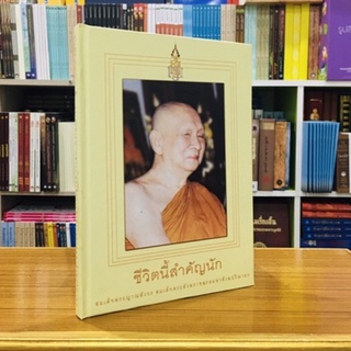 หนังสือเรื่องชีวิตนี้สำคัญนัก โดยสมเด็จพระญาณสังวร สมเด็จพระสังฆราชสกลมหาสังฆปรินายกสมเด็จพระสังฆราชองค์ที่ ๑๙