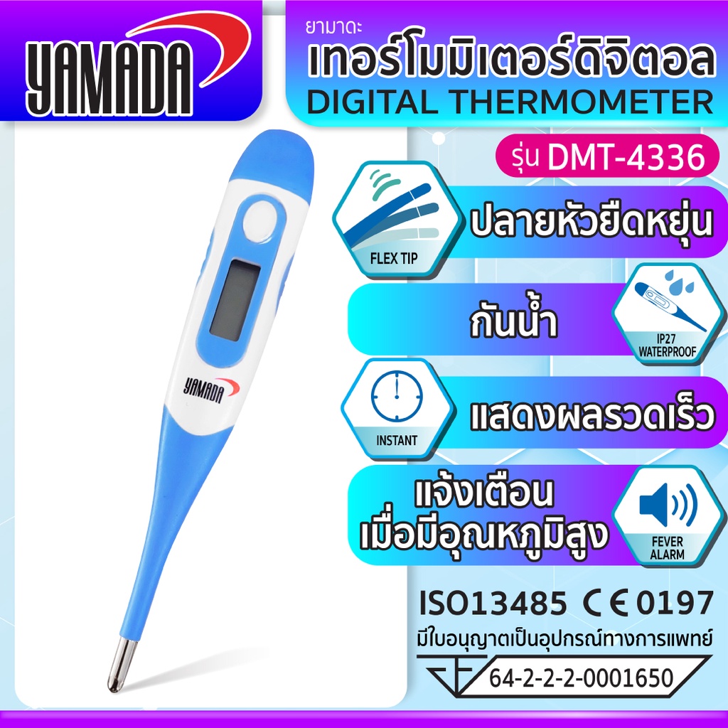 ซื้อ YAMADA (ประกัน1ปี) ที่วัดไข้ วัดอุณหภูมิเทอร์โมมิเตอร์ ดิจิตอล แสดงผลเร็วบันทึกค่าได้ รุ่น DMT-4336