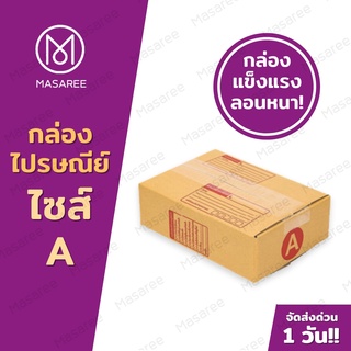 📦เบอร์A  กล่องพัสดุ กล่องไปรษณีย์ กล่องไปรษณีย์ฝาชน ราคาโรงงาน-ขนาด14x20x6ซม.[แพ็ค 20 ใบ] [แบบพิมพ์]