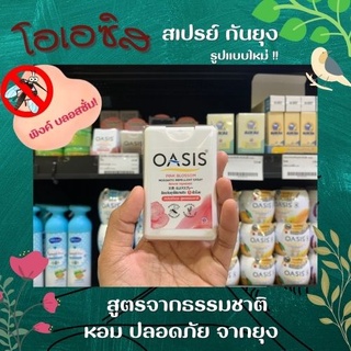 OASIS สเปรย์กันยุง กลิ่นพิงค์ บลอสซั่ม สูตรธรรมชาติ ป้องกันได้นานถึง 5 ชั่วโมง (6019)