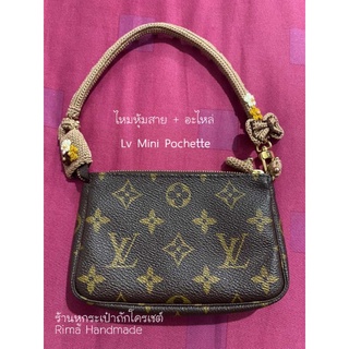 หูถักกระเป๋า LV mini Pochette​ (พรีออเดอร์)​