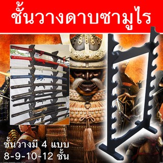 ชั้นวางดาบซามูไร ดาบนินจา แบบตั้งพื้น Japanese Samurai Sword Table Show Katana Table Desk Holder มีให้เลือก 5 แบบ