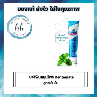 ยาสีฟัน Dentamate สูตรเข้มข้น ขนาด 40 g เเละ 100 g จำนวน 1 หลอด