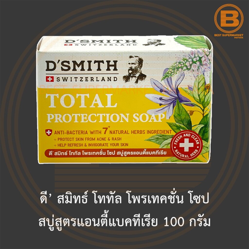 ดี’ สมิทธ์ โททัล โพรเทคชั่น โซป สบู่สูตรแอนตี้แบคทีเรีย 100 กรัม D'Smith Total Protection Soap 100 g