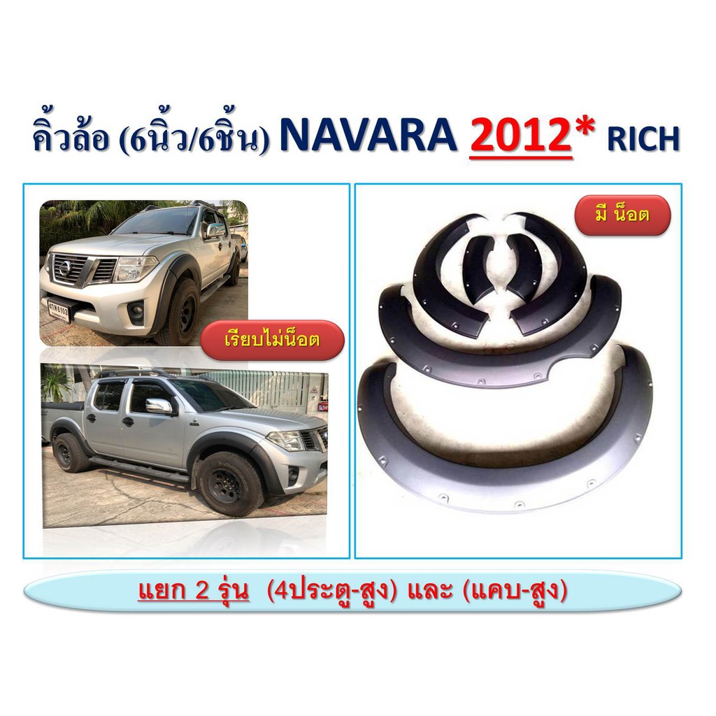 คิ้วล้อ/ซุ้มล้อ 6นิ้ว 6 ชิ้น นิสสัน นาวาร่า NISSAN NAVARA 2012 4ประตูสูง,แคปสูง สีดำด้าน