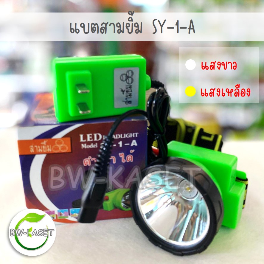 SY-1-A ดำน้ำได้ ไฟฉายคาดหน้าผาก ไฟส่องกบ  ไฟฉายคาดศรีษะ สามยิ้ม ไฟฉายส่องกบ เกียงตัดยาง led แสงสีขาว