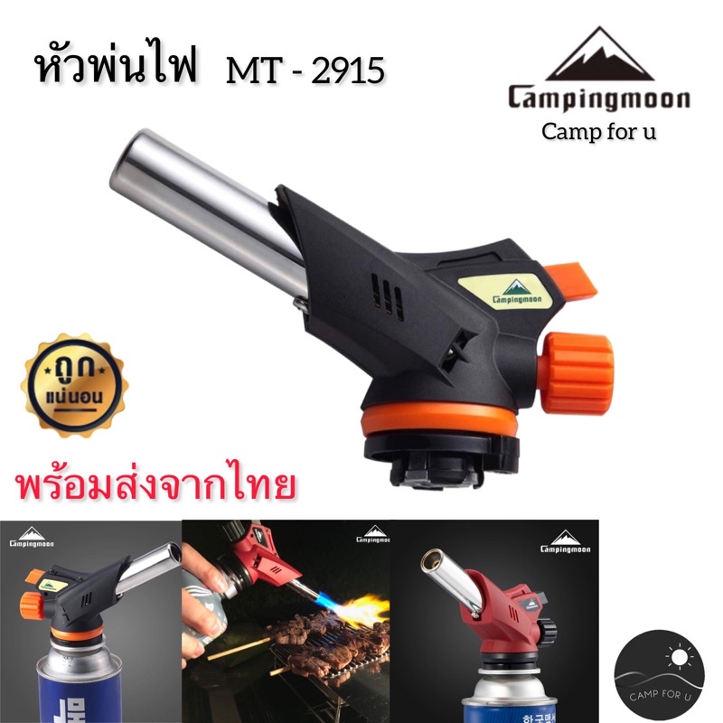 Campingmoon หัวพ่นไฟ MT-2915 หัวพ่นไฟทำอาหาร ก่อไฟ สินค้าของแท้ พร้อมส่งทันที