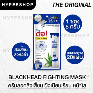 ส่งไว The Original Blackhead Fighting Mask ลอกเสี้ยนพลังช้าง ครีมลอกสิวเสี้ยน ลอกสิว สิวเสี้ยน สิว