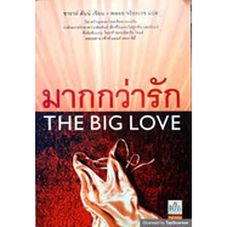 หนังสือ มากกว่ารัก The Big love (มือสอง)