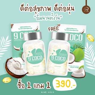 โปรโมชั่น1แถม1 น้ำมันมะพร้าวสกัดเย็น100% 9Coco ไนน์โคโค่ ของแท้100%