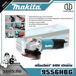 MAKITA 9556HBG เครื่องเจียร์4" 840W สวิทช์ท้าย