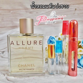 น้ำหอมแบ่งขาย ของแท้ พร้อมส่งค่ะ  น้ำหอม Chanel Allure Homme EDT แบบแบ่งขายใส่หลอดแก้ว