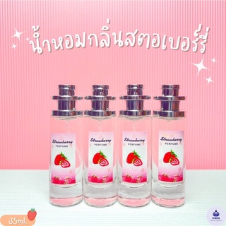 น้ำหอมกลิ่นสตอเบอรี่ หอมหวาน ปริมาณ 35ml.