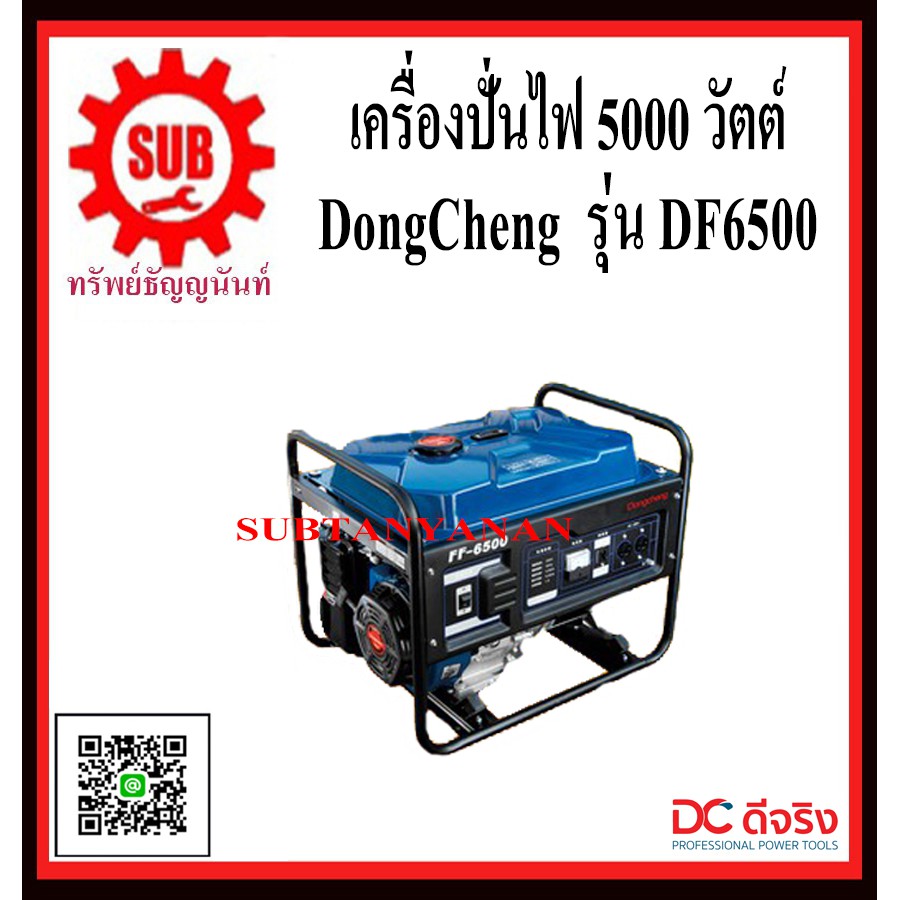 DongCheng รุ่น DF6500 เครื่องปั่นไฟ 5000 วัตต์  DF-6500  DF - 6500  DF 6500  DF6500