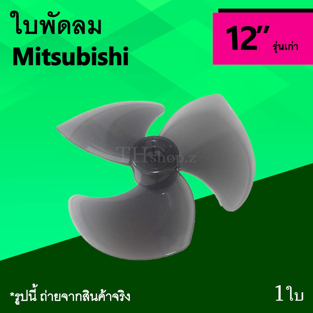 ใบพัดลม Mitsubishi 12 นิ้ว รุ่นเก่า : ใบพัด พัดลม ใบ พัด ลม ยี่ห้อ มิตซูบิชิ Mitsu รุ่น เก่า อะไหล่พัดลม ยี่ห้อ มิตซู