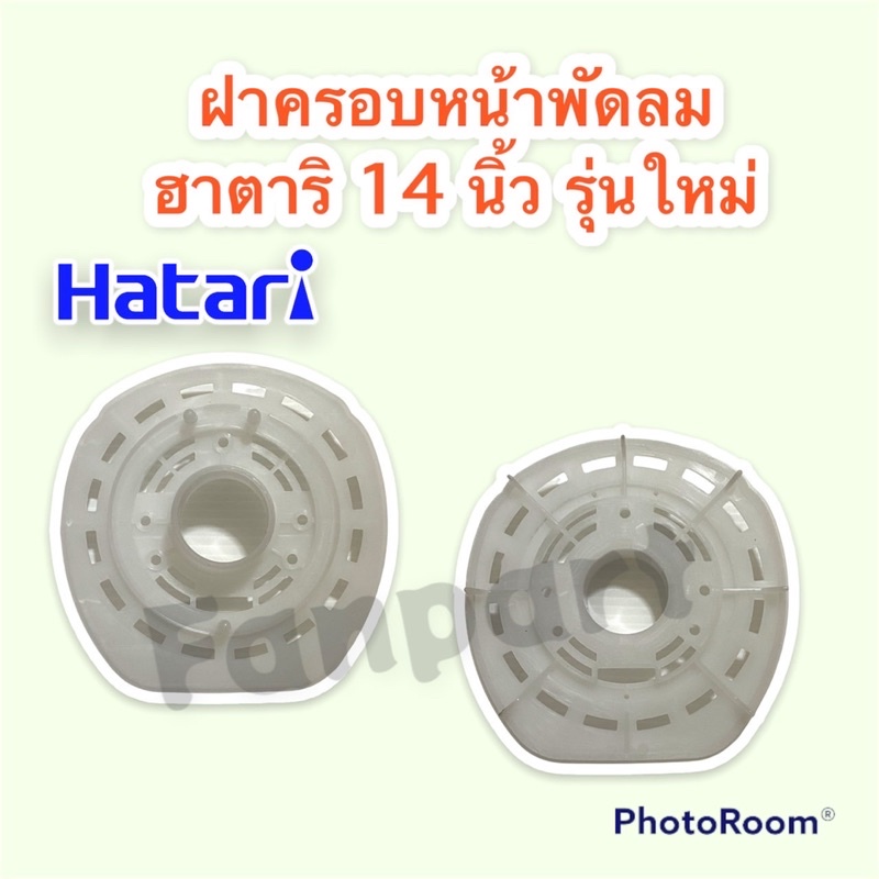 ฝาครอบหน้ามอเตอร์พัดลม ฮาตาริ (รุ่นใหม่) ขนาด 14 นิ้ว Hatari #อะไหล่ ...