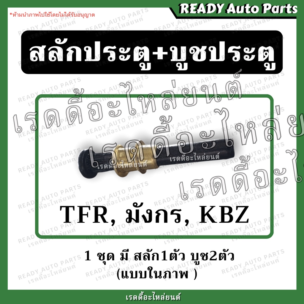 สลักประตู บูชประตู มังกร TFR KBZ // Isuzu อีซูซุ บรูทประตู น็อตประตู บานพับประตูรถยนต์