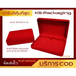 กล่องกำมะหยี่ สำหรับใส่เซ็ตเครื่องประดับ แหวน ต่างหู สร้อยคอ ขนาด 10x14x3.5cm สินค้าพร้อมส่ง รับประกัน คุณภาพ