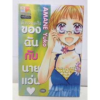 "รักหวานมันของฉันกับนายแว่น" (เล่มเดียวจบ) หนังสือการ์ตูนญี่ปุ่นมือสอง สภาพดี ราคาถูก