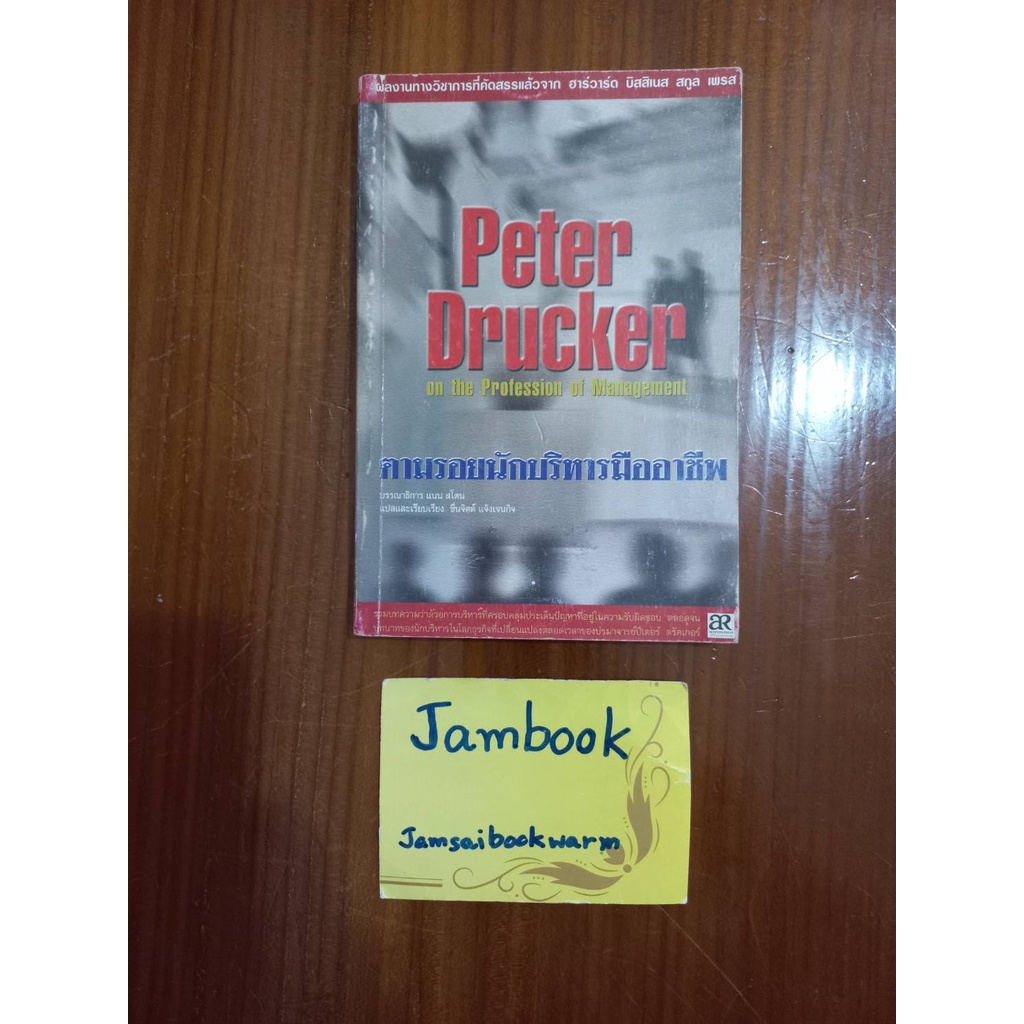 ตามรอยนักบริหารมืออาชีพ  Peter  Drucker on the Profession of management  ผู้แต่ง Peter F. Drucker  สภาพหนังสือ 85%