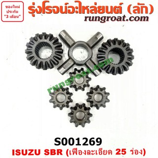 S001269 ดอกจอกเฟืองท้าย + เฟืองกากบาท อีซูซุ SBR FBR เฟืองละเอียด 25 ร่อง ISUZU SBR FBR บรรทุก