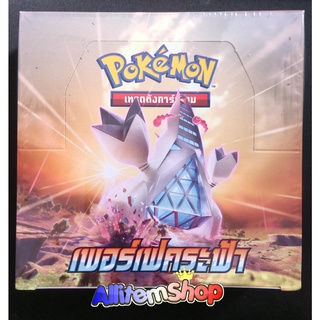 Booster Box ชุด เพอร์เฟคระฟ้า S7D [Pokemon] ชุดเซ็ท กล่องโปรเกมอน(ซอร์ด&amp;ชีลด์)