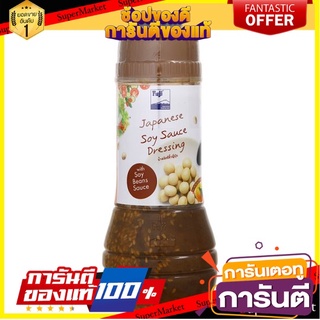 🌈BEST🌈 🚚พร้อมส่ง!✅ ฟูจิ น้ำสลัดซีอิ๊วญี่ปุ่น 280กรัม Fuji Japanese Soy Sauce Dressing with Soy Beans Sauce 280g 🛺💨