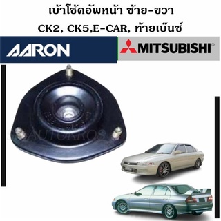 AARON เบ้าโช๊คอัพหน้า L-R CK2, CK5,E-CAR, ท้ายเบ๊นซ์ ซ้าย-ขวา ราคาต่อ 1 คู่