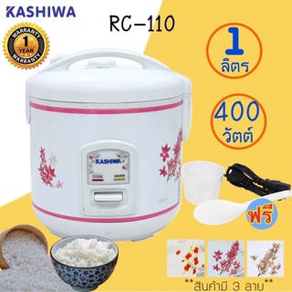 KASHIWA หม้อหุงข้าวไฟฟ้า อุ่นทิพย์ 1 ลิตร รุ่น RC-110(สินค้าใหม่)