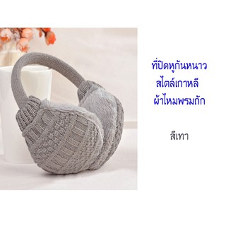 ที่ปิดหูกันหนาว สไตล์เกาหลี Earmuffs