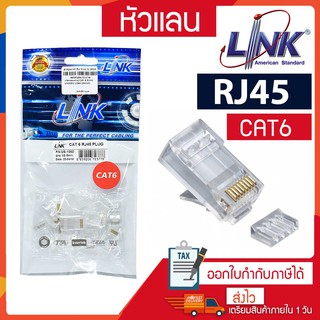 หัวแลน CAT6 Link RJ45 (10/Pack) MODULAR PLUG (ตัวผู้) ยี่ห้อ LINK (US-1002) Original