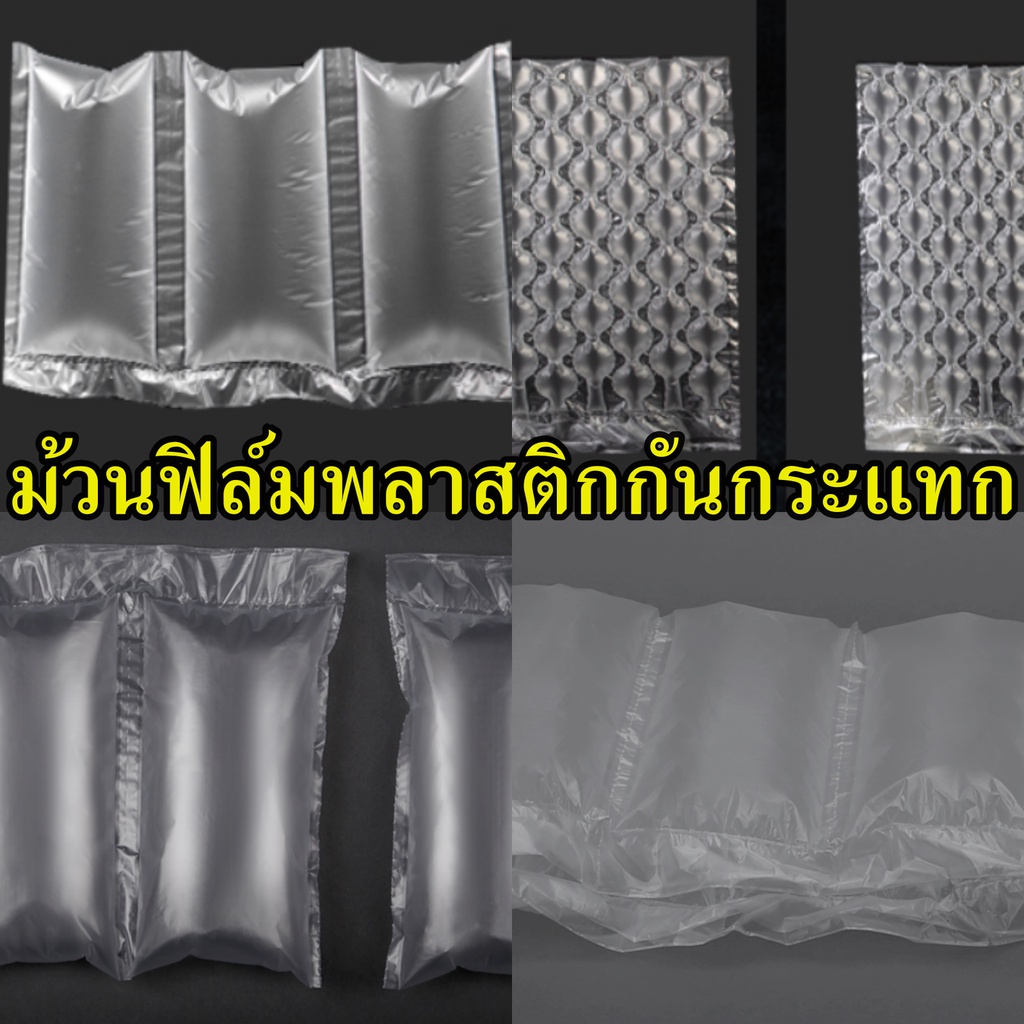 แอร์บับเบิ้ลหมอน สำหรับเครื่องทำพลาสติกกันกระแทก Air pillow film  ยาว 300 เมตร