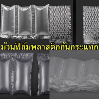 แอร์บับเบิ้ลหมอน สำหรับเครื่องทำพลาสติกกันกระแทก Air pillow film ม้วนฟิล์มพลาสติกกันกระแทก  ยาว 300 เมตร สินค้าพร้อมส่ง