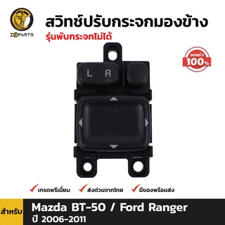 สวิทช์กระจกมองข้าง ของแท้ สำหรับ Mazda BT-50 Ford Ranger ปี 2006-2011