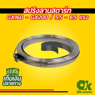 สปริงลานสตาร์ท สปริงชุดสตาร์ท เครื่องยนต์เบนซิน ปั้มน้ำ เครื่องสูบน้ำ GX160 - GX200 5.5 - 6.5 แรง สปริงลาน