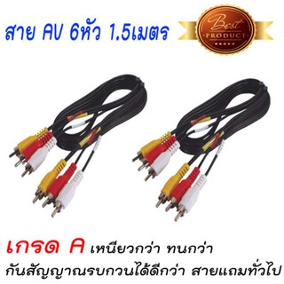 สายสัญญาณ AV กล่องจานดาวเทียม แบบ 6หัว(แพ็ค2)