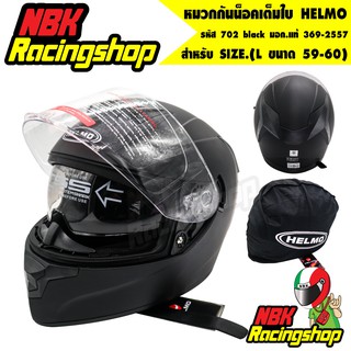 N/Aหมวกกันน็อค หมวกเต็มใบ HELMO รุ่น 702 black size.L 59-60 น้ำหนักเบามาก แว่นในตัว มอก.แท้ ล่าสุด2021