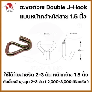 ตะขอเหล็ก J-Hook ใช้กับสายรัด Polyester 1-6 ตัน ตะขอเจ ตะขอเหล็กอย่างดี