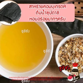 สาหร่ายคอมบุ (เกรดAหนา) คอมบุ คอมบุสาหร่าย คมบุ kombu สาหร่ายญี่ปุ่น สาหร่ายคมบุ สาหร่ายปลาแห้ง คอมบุดาชิ สาหร่ายkumbu
