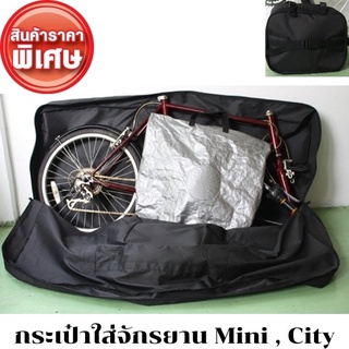 ลดราคา!!  กระเป๋าใส่จักรยาน Mini , City  ยี่ห้อ Vincita B131ALL -กระเป๋าใส่รถล้อ 20-26 นิ้วได้