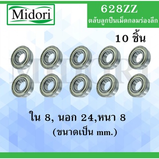 628ZZ ตลับลูกปืนเม็ดกลม จำนวน 10 ตลับ ฝาเหล็ก 2 ข้าง ( DEEP GROOVE BALL BEARINGS ) 628 ZZ โดย Beeoling shop